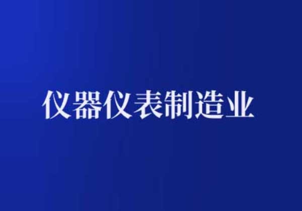 1-11月醫療儀器設備及儀器儀表制造業投資增長7.6%